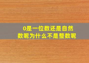 0是一位数还是自然数呢为什么不是整数呢