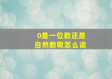 0是一位数还是自然数呢怎么读