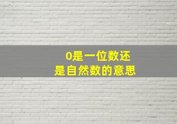 0是一位数还是自然数的意思