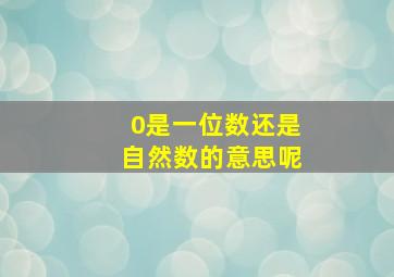 0是一位数还是自然数的意思呢