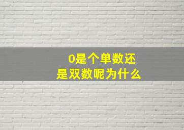 0是个单数还是双数呢为什么