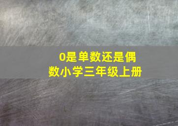 0是单数还是偶数小学三年级上册