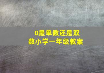 0是单数还是双数小学一年级教案