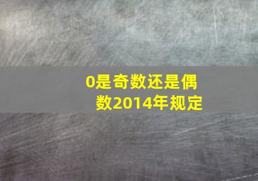 0是奇数还是偶数2014年规定