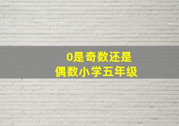 0是奇数还是偶数小学五年级