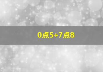 0点5+7点8