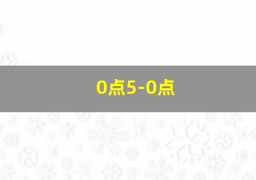 0点5-0点