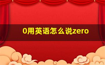 0用英语怎么说zero