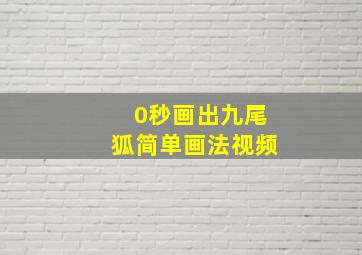 0秒画出九尾狐简单画法视频