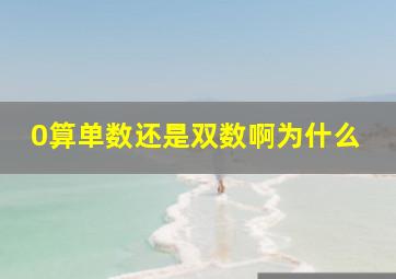 0算单数还是双数啊为什么