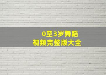 0至3岁舞蹈视频完整版大全