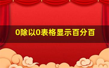 0除以0表格显示百分百