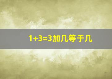 1+3=3加几等于几