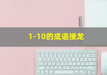 1-10的成语接龙