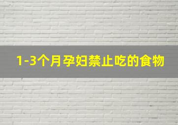 1-3个月孕妇禁止吃的食物