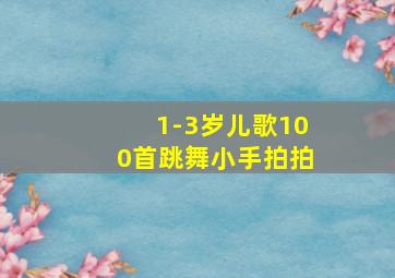 1-3岁儿歌100首跳舞小手拍拍