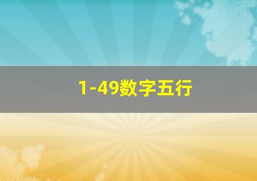 1-49数字五行