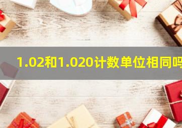 1.02和1.020计数单位相同吗