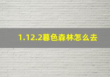 1.12.2暮色森林怎么去