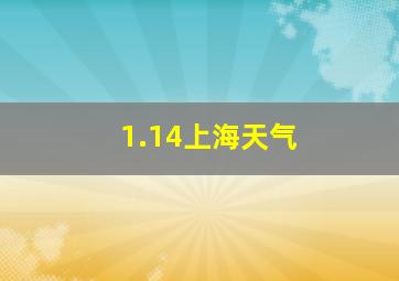 1.14上海天气