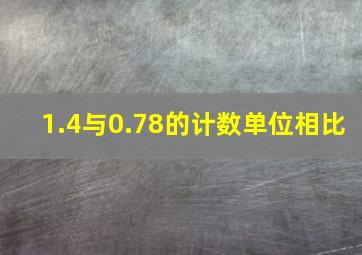 1.4与0.78的计数单位相比