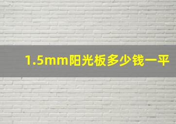 1.5mm阳光板多少钱一平