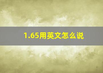 1.65用英文怎么说