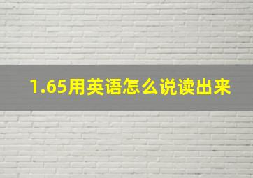 1.65用英语怎么说读出来