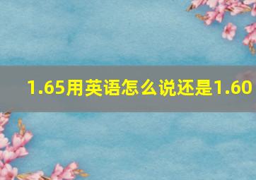 1.65用英语怎么说还是1.60