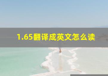 1.65翻译成英文怎么读