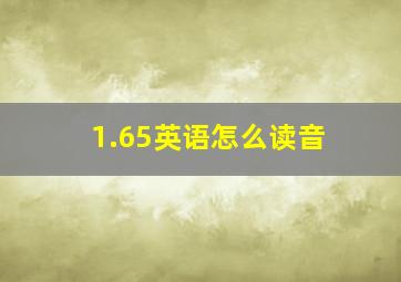 1.65英语怎么读音