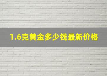 1.6克黄金多少钱最新价格