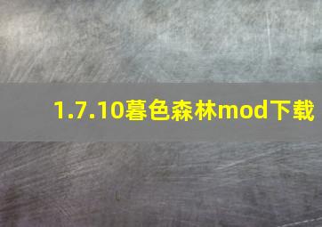 1.7.10暮色森林mod下载