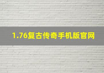 1.76复古传奇手机版官网