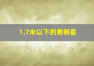 1.7米以下的男明星