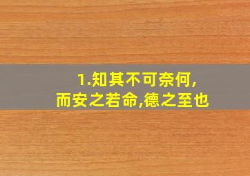 1.知其不可奈何,而安之若命,德之至也