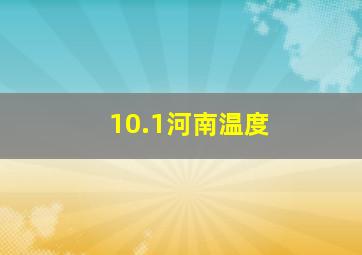 10.1河南温度