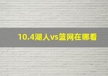 10.4湖人vs篮网在哪看