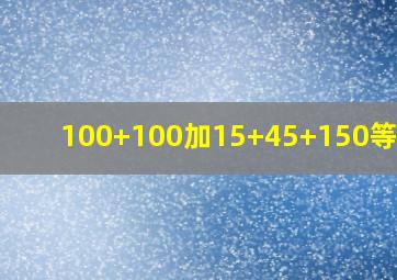 100+100加15+45+150等于几