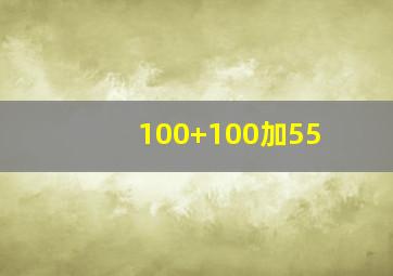 100+100加55