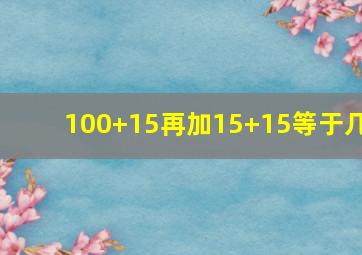 100+15再加15+15等于几