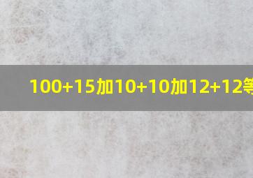 100+15加10+10加12+12等于几