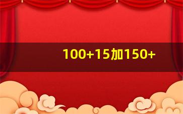 100+15加150+