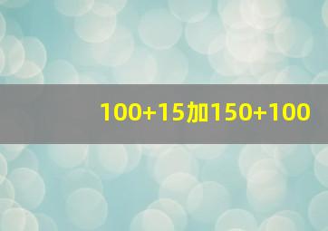 100+15加150+100