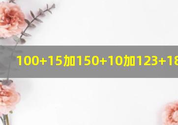 100+15加150+10加123+18等于几