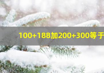 100+188加200+300等于几