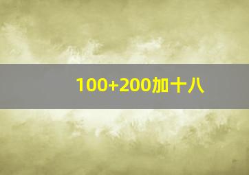 100+200加十八