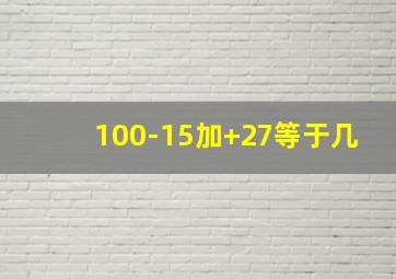 100-15加+27等于几