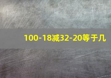 100-18减32-20等于几