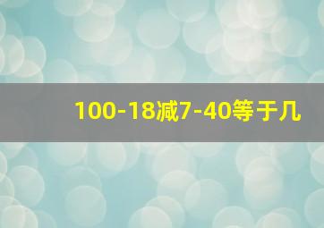 100-18减7-40等于几